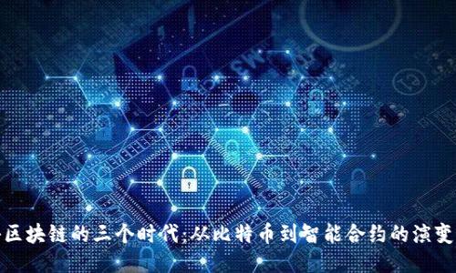 揭秘区块链的三个时代:从比特币到智能合约的演变之路
