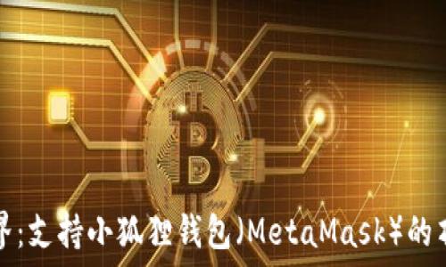 探索链游世界:支持小狐狸钱包(MetaMask)的顶级链游推荐