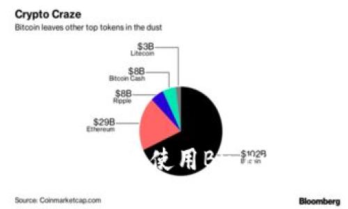彻底解析:如何在MetaMask中使用Binance Smart Chain(BSC)