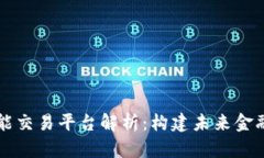 区块链智能交易平台解析：构建未来金融的新生