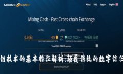 区块链技术的基本特征解析：颠覆传统的数字信