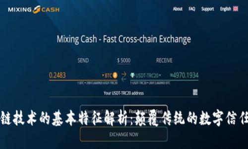 区块链技术的基本特征解析:颠覆传统的数字信任机制