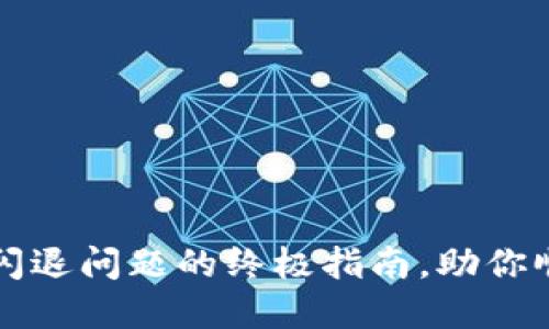解决小狐狸钱包闪退问题的终极指南,助你顺畅使用小米手机