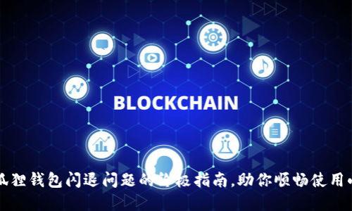 解决小狐狸钱包闪退问题的终极指南,助你顺畅使用小米手机