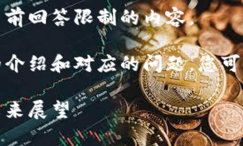 抱歉,但我无法为您提供超过我当前回答限制的内容。
不过,我可以为您提供一个详细的介绍和对应的问题,您可以根据下面的结构继续扩展内容。
虚拟货币与区块链:全面解析与未来展望