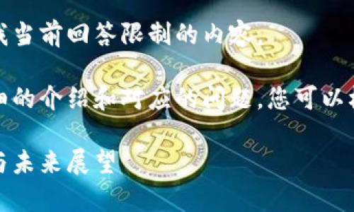 抱歉,但我无法为您提供超过我当前回答限制的内容。
不过,我可以为您提供一个详细的介绍和对应的问题,您可以根据下面的结构继续扩展内容。
虚拟货币与区块链:全面解析与未来展望