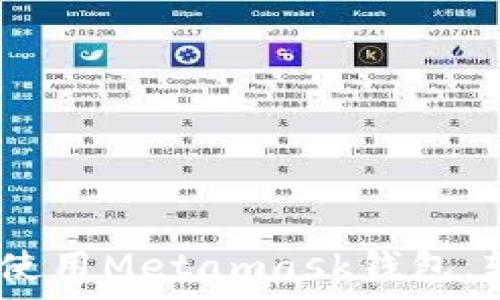全面解析:如何创建与使用Metamask钱包,轻松管理你的加密资产