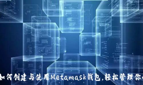 全面解析:如何创建与使用Metamask钱包,轻松管理你的加密资产