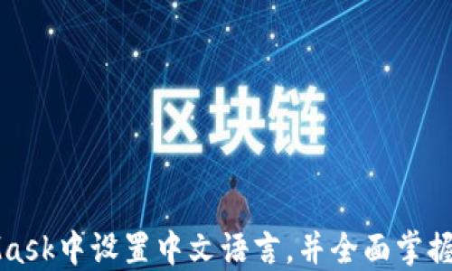 如何在MetaMask中设置中文语言,并全面掌握钱包使用技巧