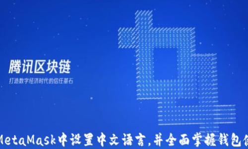 如何在MetaMask中设置中文语言,并全面掌握钱包使用技巧