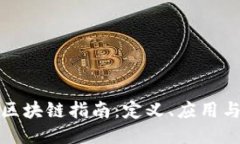 深入浅出区块链指南：定义、应用与未来趋势