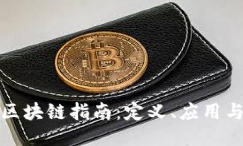 深入浅出区块链指南:定义、应用与未来趋势