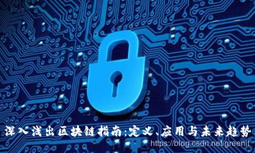 深入浅出区块链指南:定义、应用与未来趋势