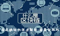 数字货币与区块链的深度解析：颠覆金融的双重