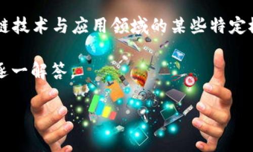 金石区块链是一个较为专业的术语,具体的意思可能依赖于上下文,通常涉及区块链技术与应用领域的某些特定概念或项目。但是,由于信息的多样性和发展迅速,这个词的含义可能存在多种解释。
在下面的内容中,我将围绕“金石区块链”进行详细的探讨,并设定三个相关的问题逐一解答。
解析金石区块链的意义与应用前景