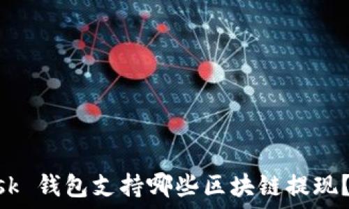 MetaMask 钱包支持哪些区块链提现?全面指南