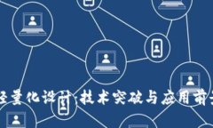 区块链的轻量化设计：技术突破与应用前景全面