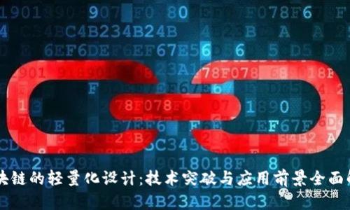 区块链的轻量化设计:技术突破与应用前景全面解析