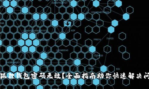 小狐狸钱包密码无效?全面指南助你快速解决问题