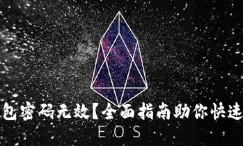 小狐狸钱包密码无效?全面指南助你快速解决问题
