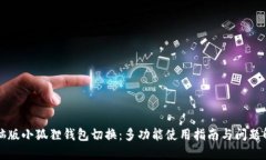电脑版小狐狸钱包切换：多功能使用指南与问题