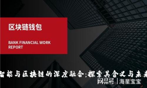 人工智能与区块链的深度融合:探索其含义与未来潜力