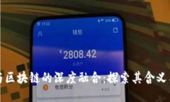 人工智能与区块链的深度融合：探索其含义与未