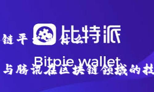 阿里腾讯区块链平台是什么
深入探讨阿里与腾讯在区块链领域的技术创新与应用