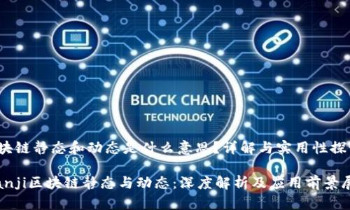 区块链静态和动态是什么意思?详解与实用性探讨
bianji区块链静态与动态:深度解析及应用前景展望