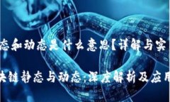 区块链静态和动态是什么意思？详解与实用性探