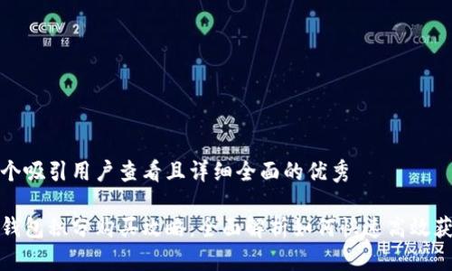 思考一个吸引用户查看且详细全面的优秀
小狐狸钱包积分购买攻略:全面解析如何快速高效获取积分
