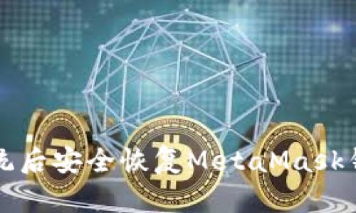 如何在重装系统后安全恢复MetaMask钱包的完整指南