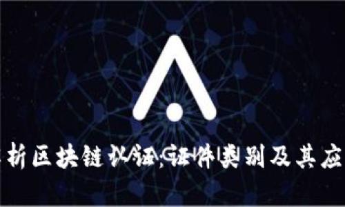 全面解析区块链认证:证件类别及其应用场景