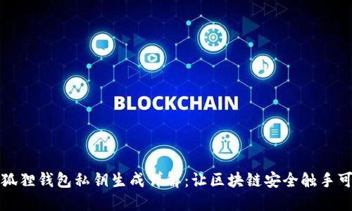 小狐狸钱包私钥生成详解:让区块链安全触手可及