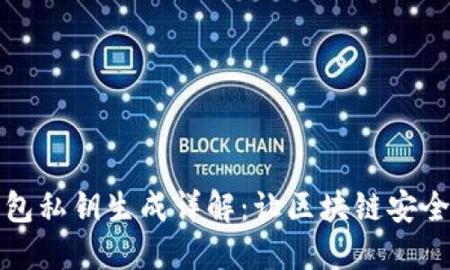 小狐狸钱包私钥生成详解:让区块链安全触手可及