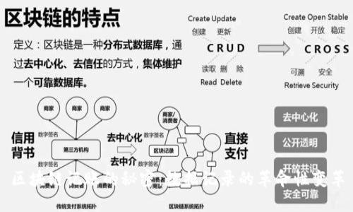 区块链记账的秘密:数据记录的革命性变革