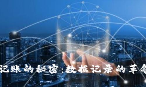 区块链记账的秘密:数据记录的革命性变革