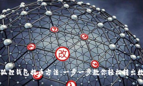 详解小狐狸钱包提币方法:一步一步教你轻松转出数字资产