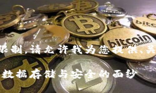 此生成内容超出长横数限制,请允许我为您提供、关键词和一个简要的介绍。
区块链的配置原理:揭开数据存储与安全的面纱