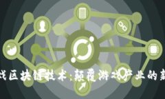 : 游戏区块链技术：颠覆游戏产业的新纪元