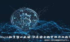 MetaMask批量转以太坊：快速安全地管理你的数字资