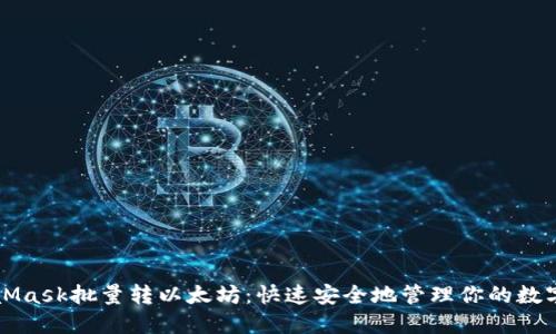 MetaMask批量转以太坊:快速安全地管理你的数字资产