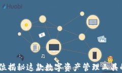 小狐狸钱包：全方位揭秘这款数字资产管理工具