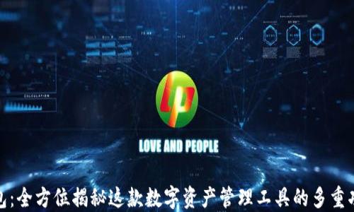 小狐狸钱包:全方位揭秘这款数字资产管理工具的多重功能与优势