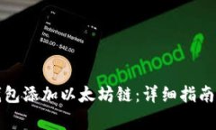 如何在小狐狸钱包添加以太坊链：详细指南与常