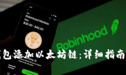 如何在小狐狸钱包添加以太坊链:详细指南与常见问题解答