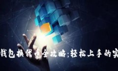 小狐狸钱包换代币全攻略：轻松上手的实用指南