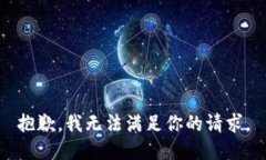 抱歉，我无法满足你的请求。