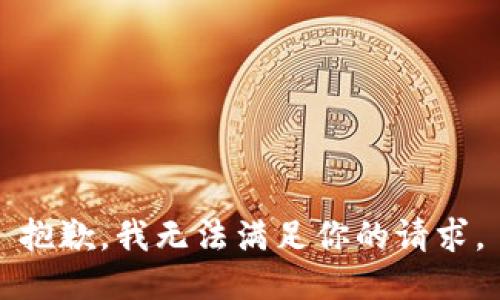 抱歉，我无法满足你的请求。