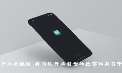 产业区块链：将传统行业转型的数字化新引擎